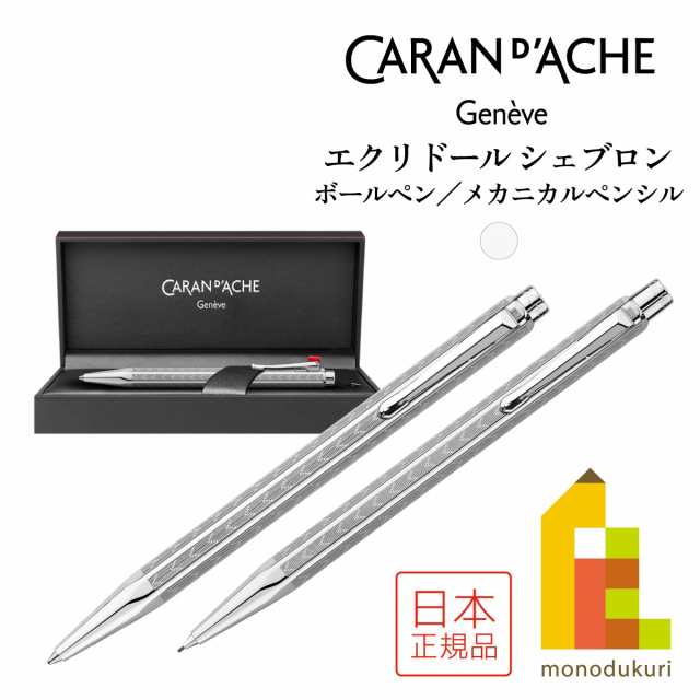 カランダッシュ エクリドール シェブロン シルバー ボールペン(0890-286)／メカニカルペンシル 0.7mm(0004-286) シャープペンシルの通販はau  PAY マーケット - Art&Craft Lab | au PAY マーケット－通販サイト