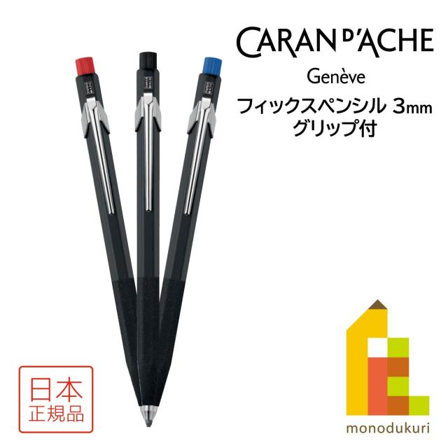 カランダッシュ フィックスペンシル グリップ付 3mm (全3色) 0003-289RD／BK／BU (ネコポス可)