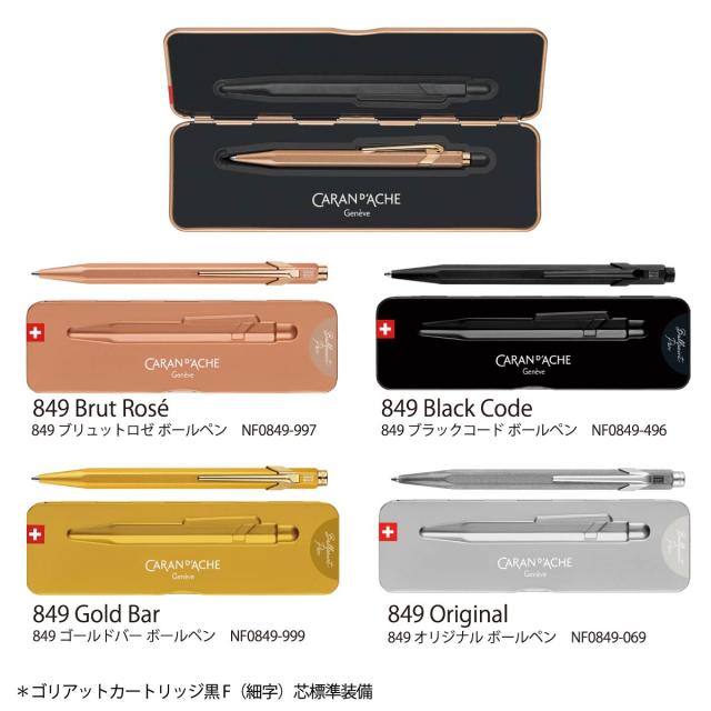 カランダッシュ 849 プレミアムシリーズ ボールペン スリムパック入