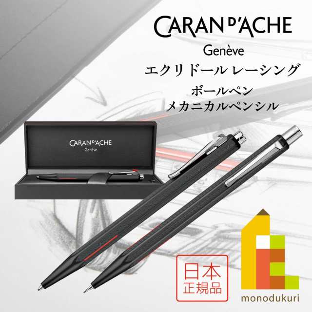 カランダッシュ メカニカルペンシル エクリドール レーシング 0004-009