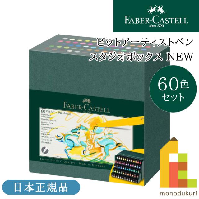 ファーバーカステル ピットアーティストペンスタジオボックス 60色セット NEW (167193) pitt faber-castel 水性マーカー マンガ お絵描き 筆記用具 artist
