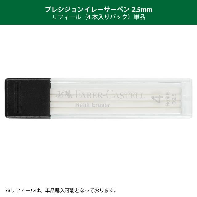 ファーバーカステル プレシジョンイレーサーペン2.5mm リフィール4本付