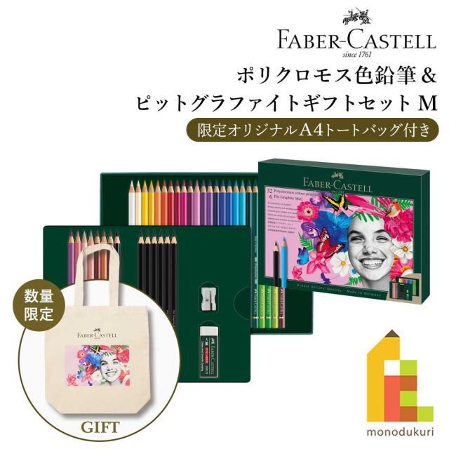 ファーバーカステル ポリクロモス色鉛筆＆ピットグラファイトマットギフトセットM (210053) 油彩色鉛筆 プレゼント ラッピング 贈り物 画材 【限定トートバッグプレゼントキャンペーン】