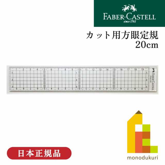 ファーバーカステル カット用方眼定規 20cm(FE 6320) 定規 物差し 学校