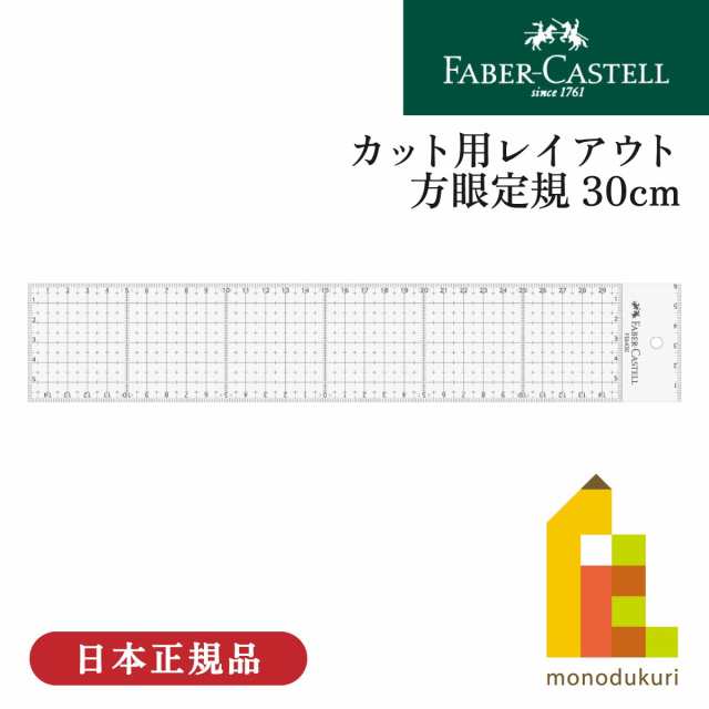 ファーバーカステル カット用レイアウト方眼定規 30cm(FE 6430) 定規