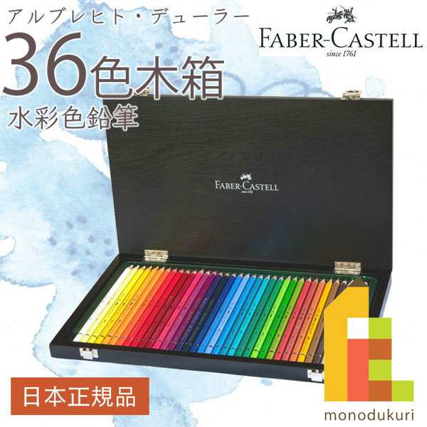 日本限定品 ファーバーカステル アルブレヒト・デューラー水彩色鉛筆