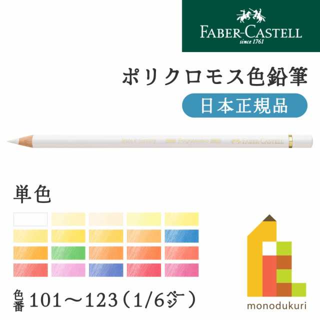 日本正規品】ファーバーカステル ポリクロモス色鉛筆【単色】全120色 ...