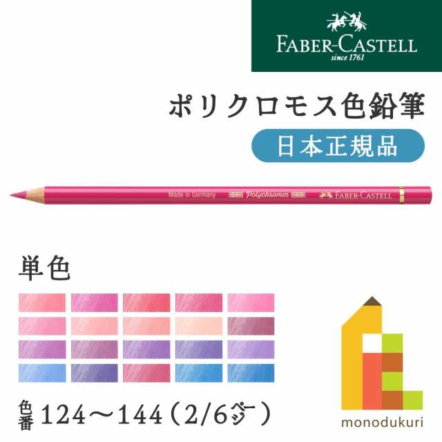 日本正規品】ファーバーカステル ポリクロモス色鉛筆【単色】全