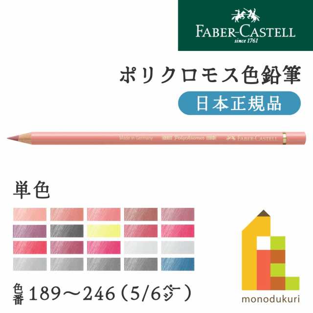 日本正規品】ファーバーカステル ポリクロモス色鉛筆【単色】全120色