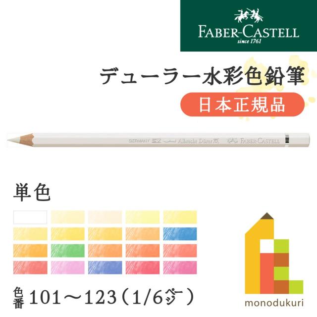 日本正規品】ファーバーカステル デューラー水彩色鉛筆【単色