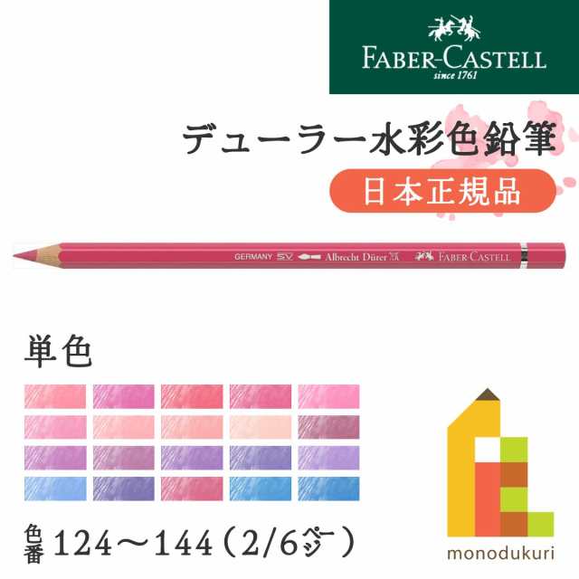 【日本正規品】ファーバーカステル デューラー水彩色鉛筆【単色】全120色(124〜144)【2/6】バラ売り｜au PAY マーケット