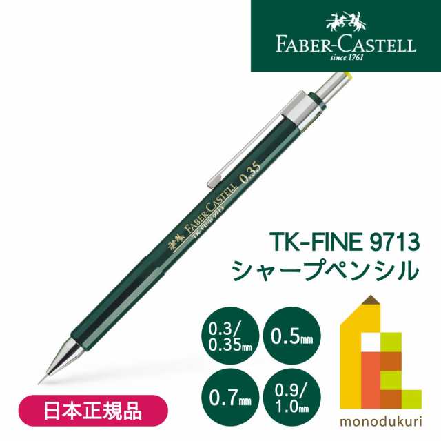 日本正規品】 ファーバーカステル TK-FINE 9713シャープペンシル 【0.3