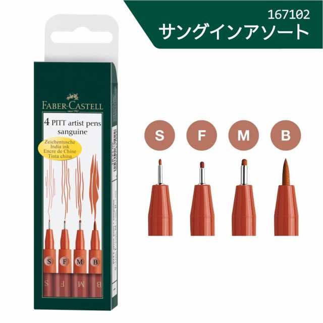 日本正規品】 ファーバーカステル PITTアーティストペン 4本セット