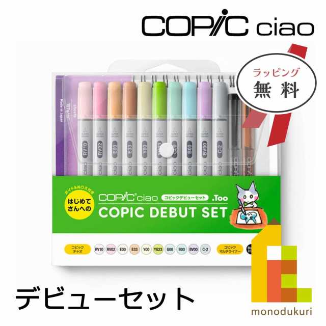 コピック コピックチャオ コピックデビューセット 12503037 イラスト マーカー ペン Too copic ラッピング無料｜au PAY  マーケット