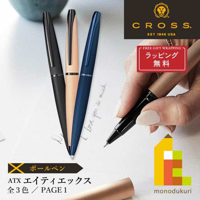 ラッピング無料)CROSS(クロス) ATX ボールペン (3色) (N882-41/42/45