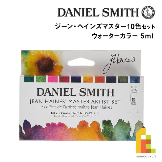 ダニエルスミス ウォーターカラー 5mlチューブ ジーン・ヘインズマスター10色セット (285610223) ネコポス可