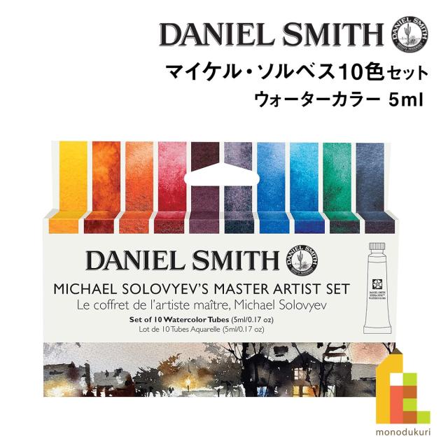 ダニエルスミス ウォーターカラー 5mlチューブ マイケル・ソルベス10色セット (285610422) ネコポス可