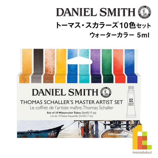 ダニエルスミス ウォーターカラー 5mlチューブ トーマス・スカラーズ10色セット (285610427) ネコポス可