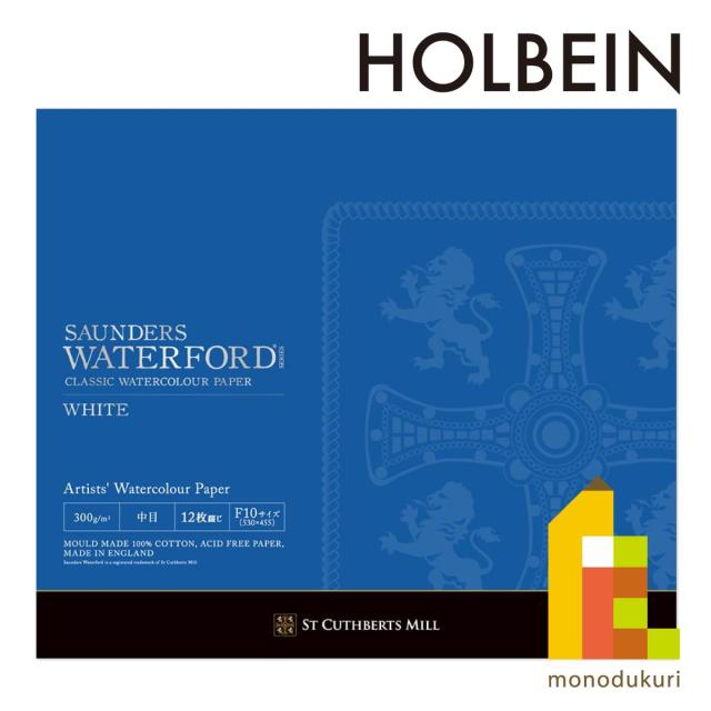 ホルベイン 水彩紙 ウォーターフォード ホワイト スケッチブック F10 (ブロック綴じ)  270936 水彩画用紙 水彩画 画用紙 水彩色鉛筆 水彩 ブロック 紙 holbein f10 プレゼント ギフト 新入学