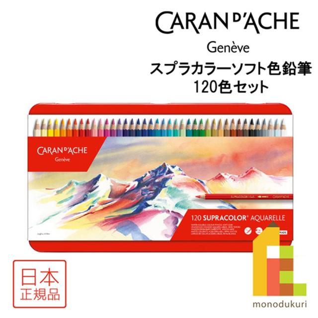 カランダッシュ スプラカラーソフト色鉛筆 120色セット 日本正規品 618247 水彩色鉛筆 塗り絵 ぬりえの通販は 27,263円