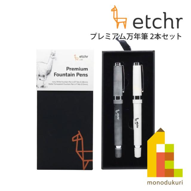 エッチャー(Etchr) プレミアム万年筆2本セット (275253)