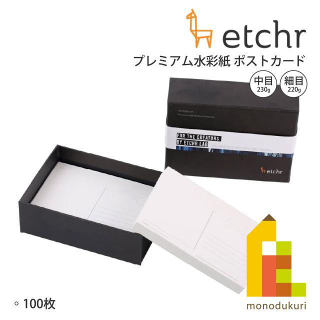 エッチャー(Etchr) プレミアム水彩紙 ポストカード 中目(275236) 230g/細目(275237) 220g 100枚入