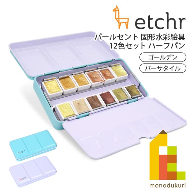エッチャー(Etchr) パールセント 固形水彩絵具 12色セット ハーフパン (ゴールデン 275249/バーサタイル 275250)