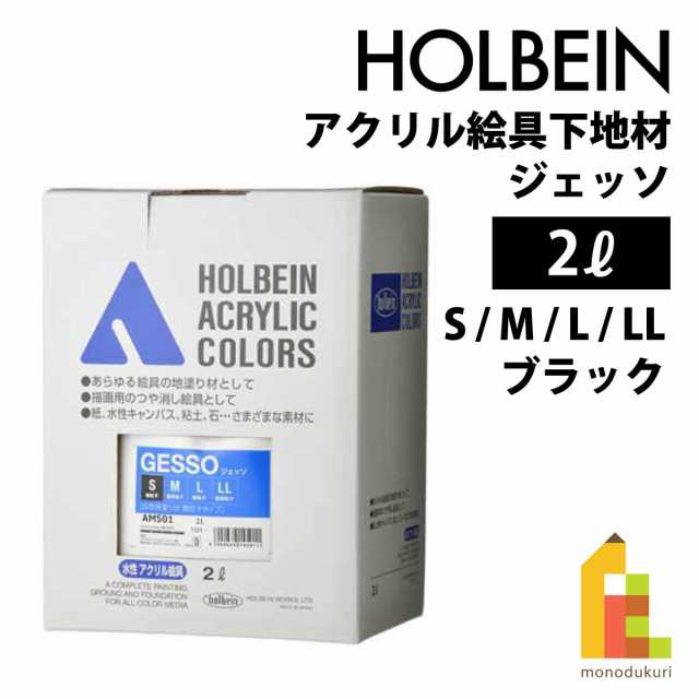 ホルベイン アクリル絵具下地材 ジェッソ S 2000ml 白色地塗り材
