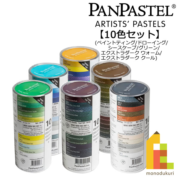 ホルベイン パンパステル 10色セット