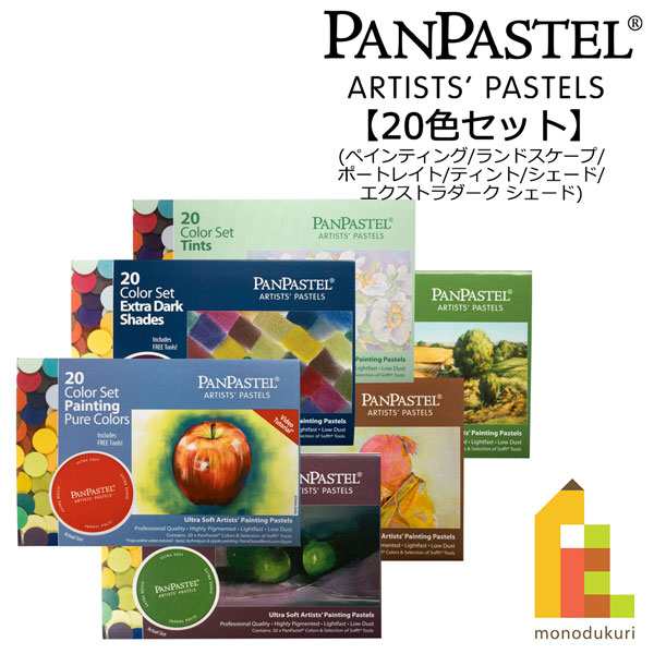 ホルベイン パンパステル 20色セットの通販は