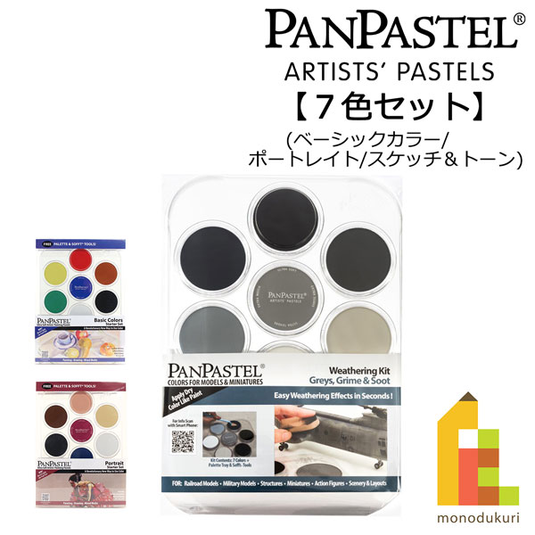 ホルベイン パンパステル 7色セット ベーシックカラー ポートレイト スケッチ＆トーンの通販は