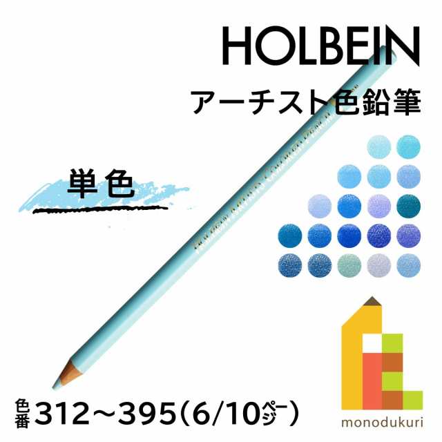 ネコポス可】ホルベイン アーチスト色鉛筆【単色】全150色(312