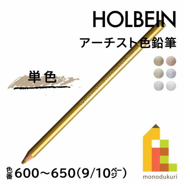 ネコポス可】ホルベイン アーチスト色鉛筆【単色】全150色(600