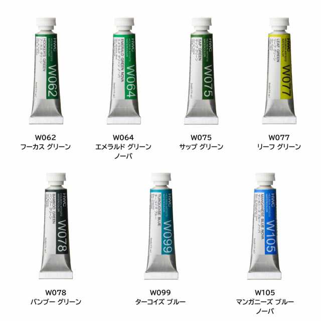 ホルベイン 透明水彩絵具2号(5ml)全108色（B色008〜175） バラ売り