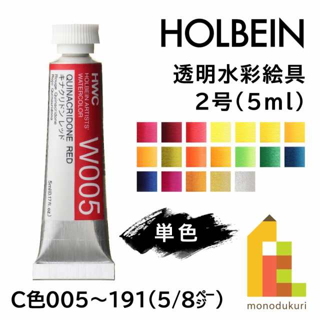 ホルベイン 透明水彩絵具2号(5ml)全108色（Ｃ色005〜191）　バラ売り