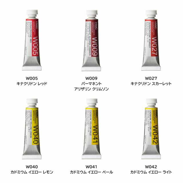 ホルベイン 透明水彩絵具2号(5ml)【単色】全108色（Ｃ色005〜191）【5