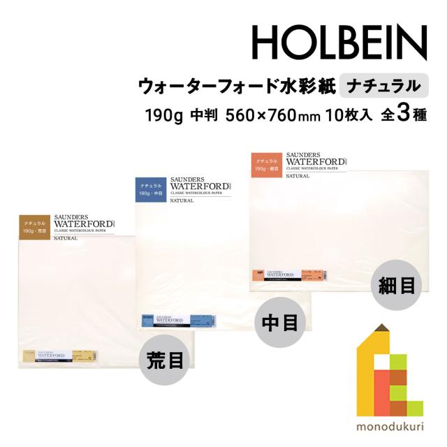 ホルベイン ウォーターフォード水彩紙 ナチュラル 190g 中判 全3種 (荒目/中目/細目) 560×760mm 10枚入り 平判 平版 7,623円
