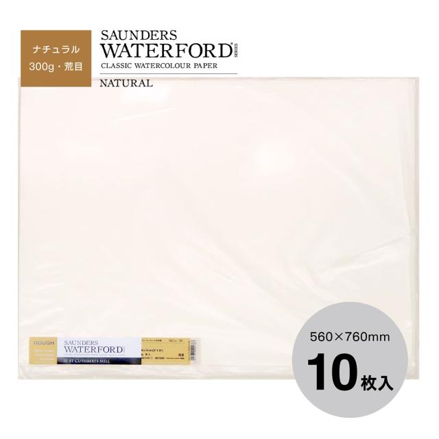 ホルベイン ウォーターフォード水彩紙 ナチュラル 300g 中判 全3種 (荒目/中目/細目) 560×760mm 10枚入り 平判 平版