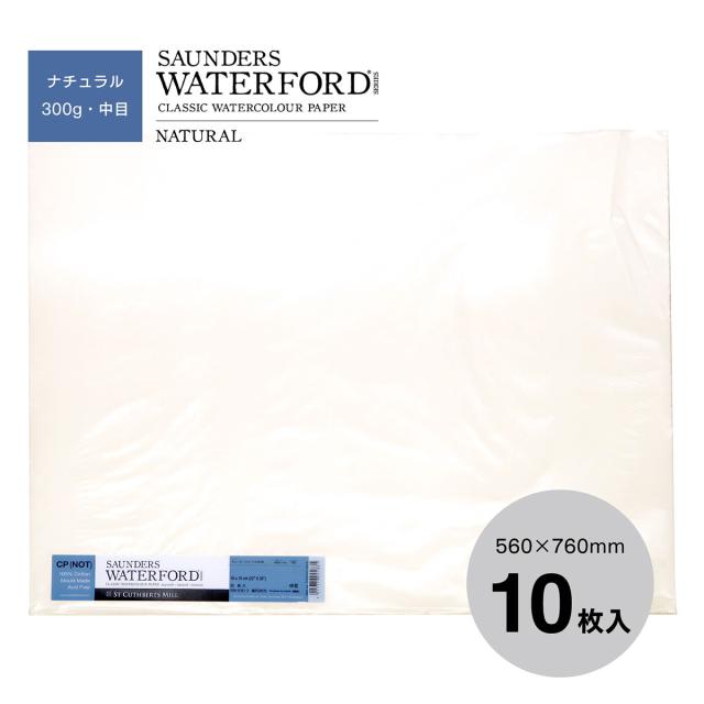 ホルベイン ウォーターフォード水彩紙 ナチュラル 300g 中判 全3種 (荒目/中目/細目) 560×760mm 10枚入り 平判 平版