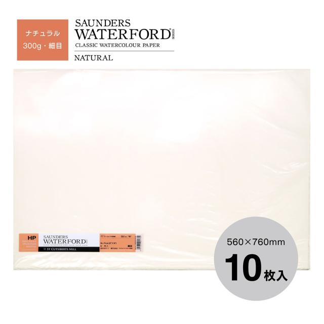 ホルベイン ウォーターフォード水彩紙 ナチュラル 300g 中判 全3種 (荒目/中目/細目) 560×760mm 10枚入り 平判 平版