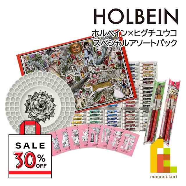 (期間限定30%OFF) ホルベイン×ヒグチユウコ スペシャルアソートパック (透明水彩絵具108色/絵具皿/画筆セット/ミニミニクロッキーセット