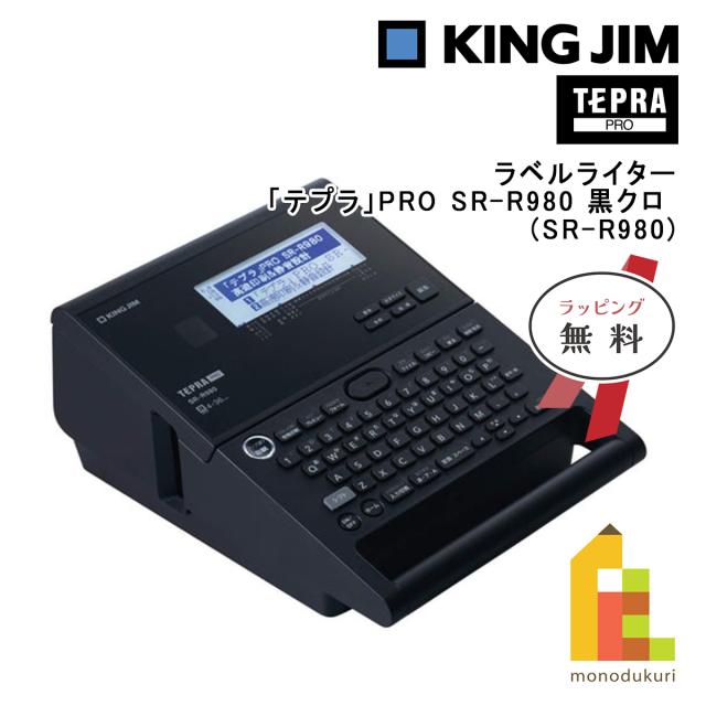 キングジム(Kingjim) ラベルライター「テプラ」PRO SR-R980 黒クロ (SR-R980)