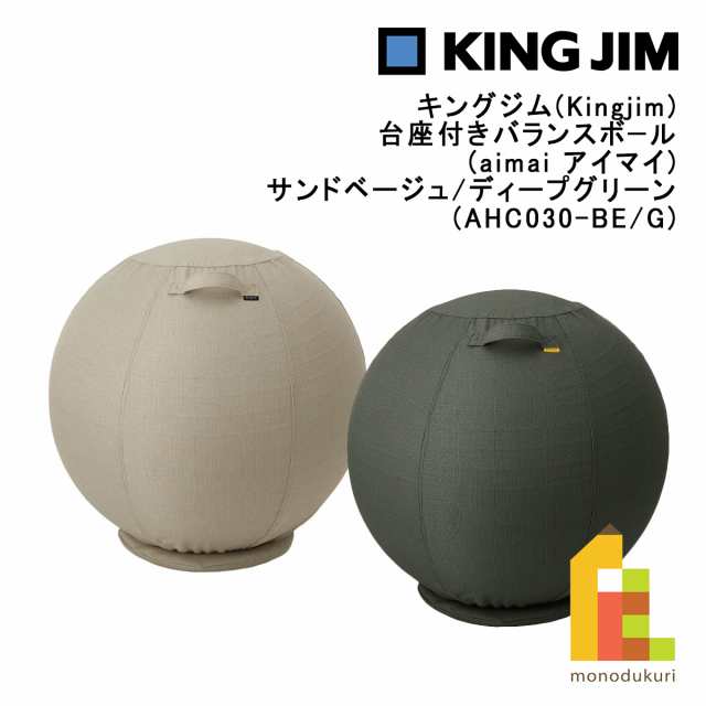 キングジム(Kingjim) 台座付きバランスボ−ル (aimai アイマイ) サンドベージュ/ディープグリーン (AHC030-BE/G) 椅子 デスク 机仕事の通販はバランスボール