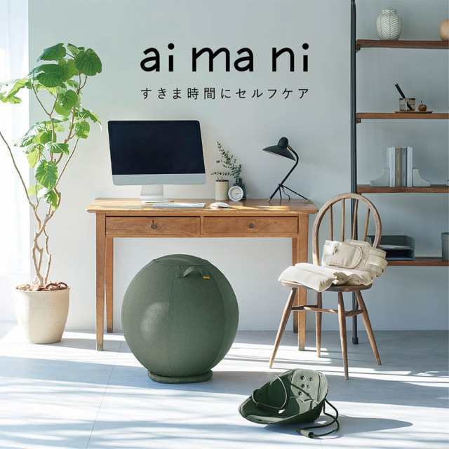 キングジム(Kingjim) 台座付きバランスボ−ル (aimai アイマイ) サンドベージュ/ディープグリーン (AHC030-BE/G) 椅子 デスク 机仕事の通販は