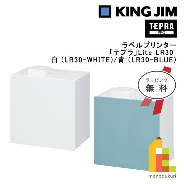 キングジム(Kingjim) ラベルプリンター「テプラ」Lite LR30 白/青 (LR30-WHITE/BLUE)の通販は 6,980円