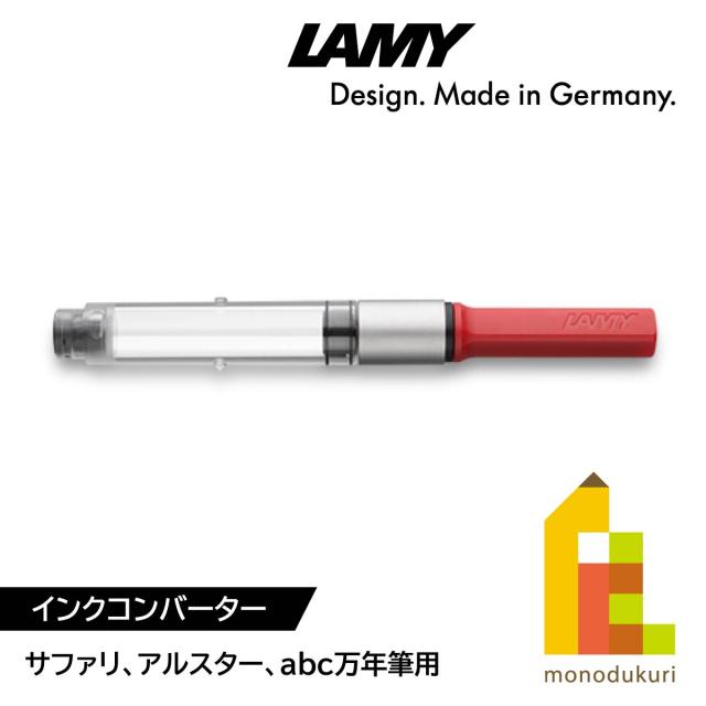 LAMY(ラミー) インクコンバーター サファリ safari/アルスター/abc用 (LZ28)の通販はau PAY マーケット Art