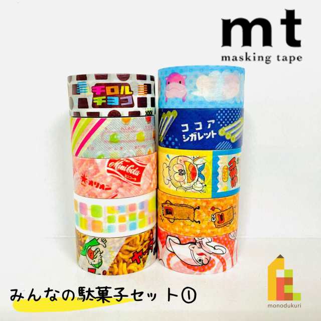 送料無料】【1,000円ポッキリ企画】 マスキングテープ カモ井加工紙 mt みんなの駄菓子セット1 10巻セット (15・18mm×3m・個包装)  MT1の通販はau PAY マーケット Art&Craft Lab au PAY マーケット－通販サイト