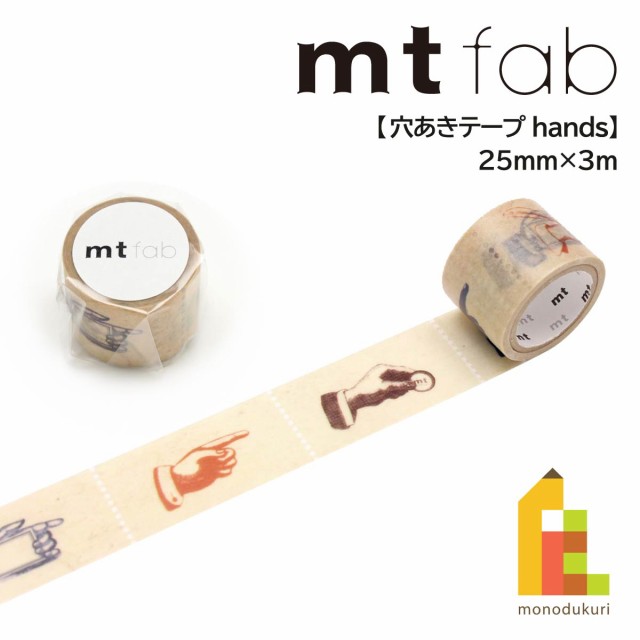 ネコポス可】カモ井加工紙 マスキングテープ 【mt fab/穴あきテープ】 hands(MTDP1P04) 25mm×3mの通販はau PAY  マーケット ArtCraft Lab au PAY マーケット－通販サイト