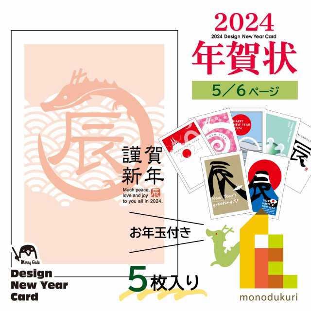 2024年 (令和6年) 辰年 デザイン パック年賀状 5枚入り (A-81〜88