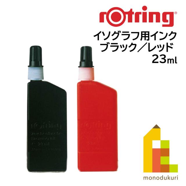 日本正規品】ロットリング イソグラフ用インク ＜ブラック／レッド＞の